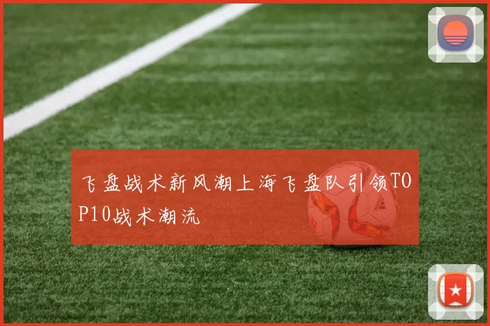 飞盘战术新风潮上海飞盘队引领TOP10战术潮流