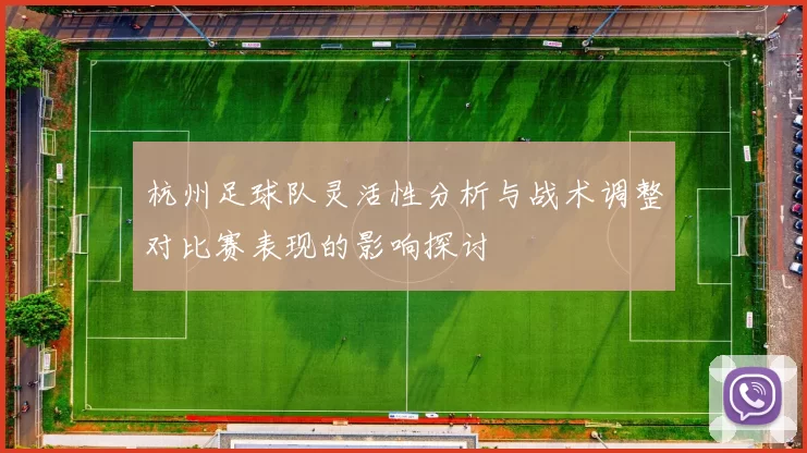 杭州足球队灵活性分析与战术调整对比赛表现的影响探讨