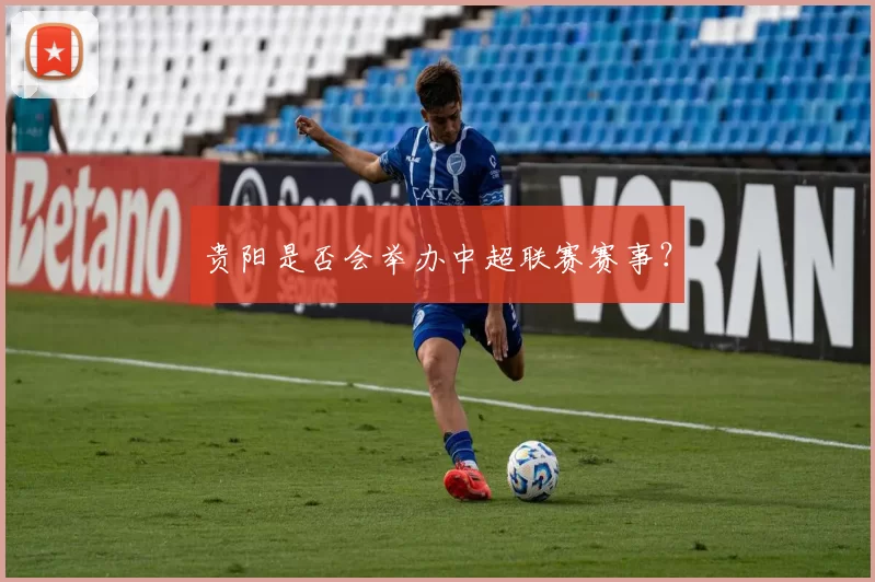 贵阳是否会举办中超联赛赛事？