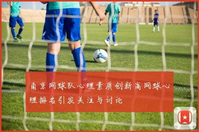 南京网球队心理素质创新高网球心理排名引发关注与讨论