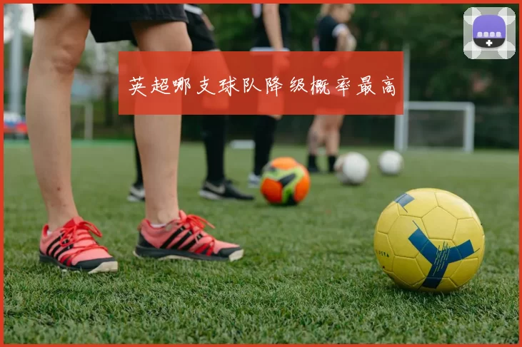 英超哪支球队降级概率最高