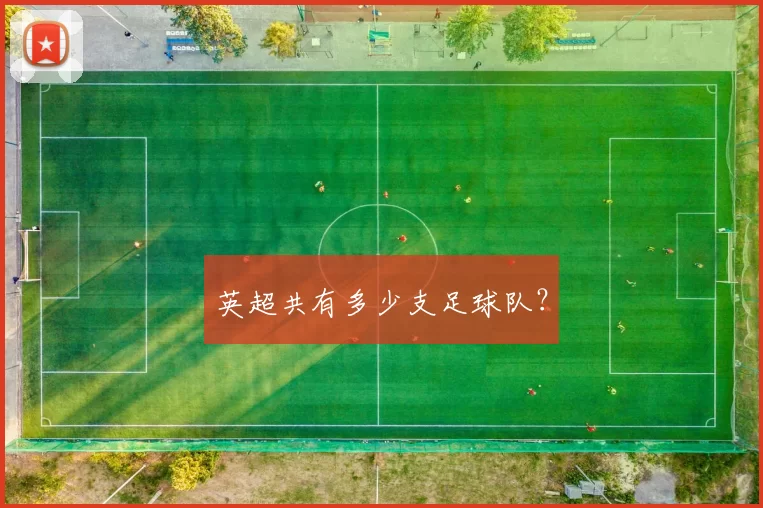 英超共有多少支足球队？