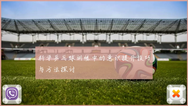 科学乒乓球训练中的意识提升技巧与方法探讨