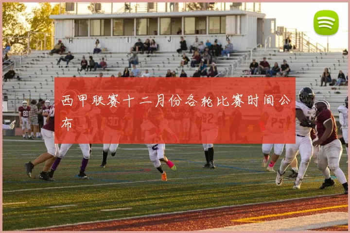 西甲联赛十二月份各轮比赛时间公布