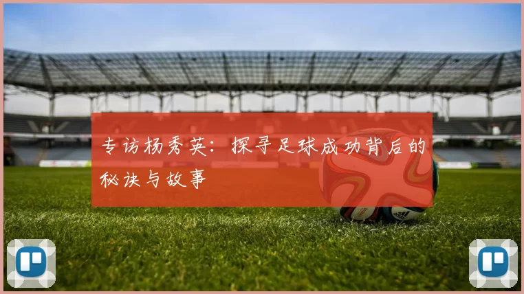 专访杨秀英：探寻足球成功背后的秘诀与故事