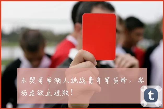 东契奇率湖人挑战青年军黄蜂，客场龙欲止连败！