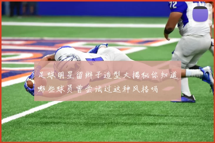 足球明星留辫子造型大揭秘你知道哪些球员曾尝试过这种风格吗