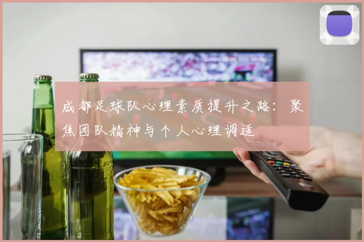 成都足球队心理素质提升之路：聚焦团队精神与个人心理调适