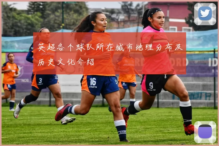英超各个球队所在城市地理分布及历史文化介绍