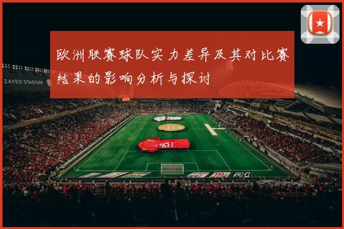 欧洲联赛球队实力差异及其对比赛结果的影响分析与探讨