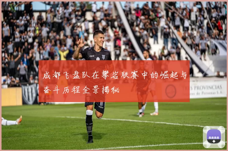 成都飞盘队在攀岩联赛中的崛起与奋斗历程全景揭秘