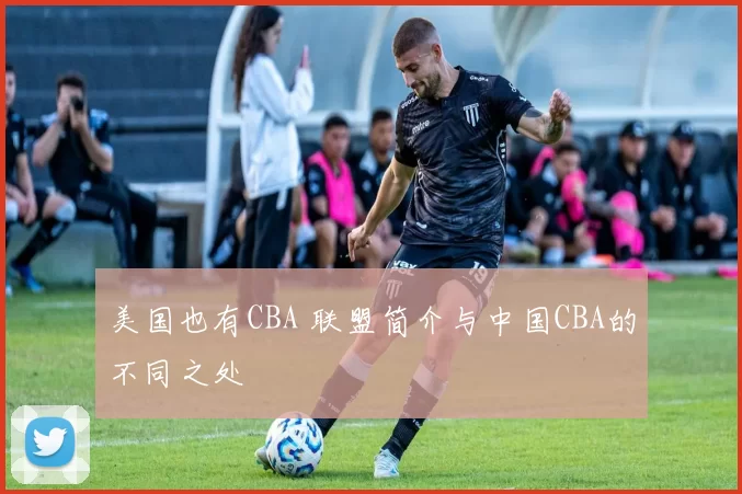 美国也有CBA 联盟简介与中国CBA的不同之处