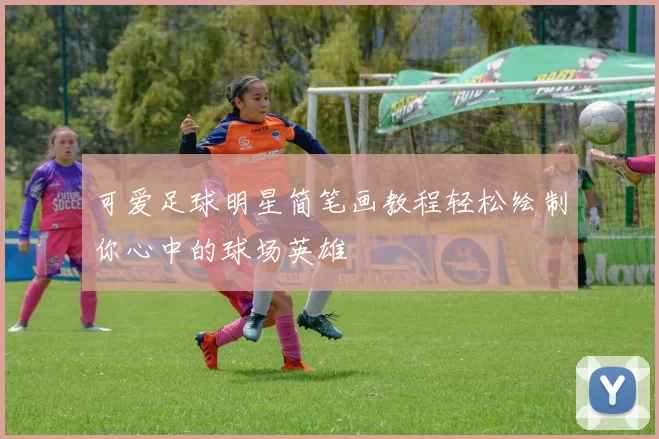 可爱足球明星简笔画教程轻松绘制你心中的球场英雄