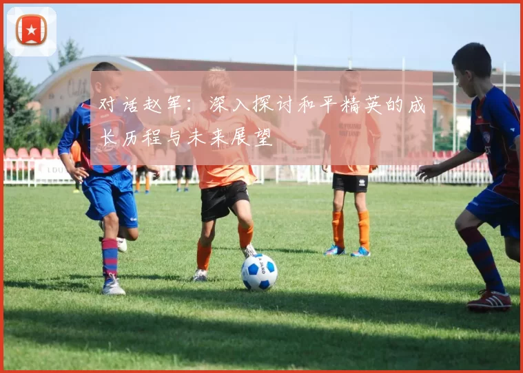 对话赵军：深入探讨和平精英的成长历程与未来展望