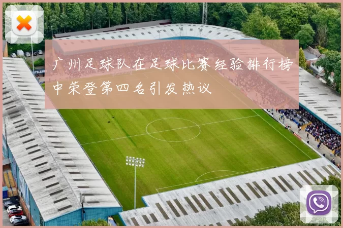 广州足球队在足球比赛经验排行榜中荣登第四名引发热议