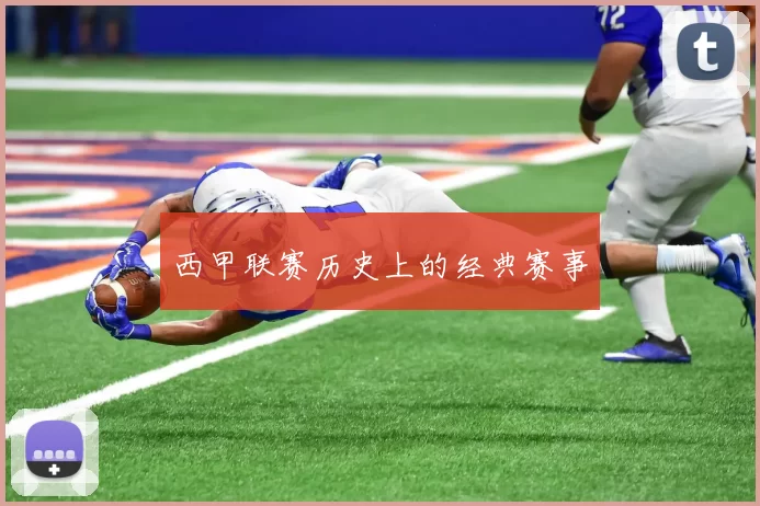 西甲联赛历史上的经典赛事