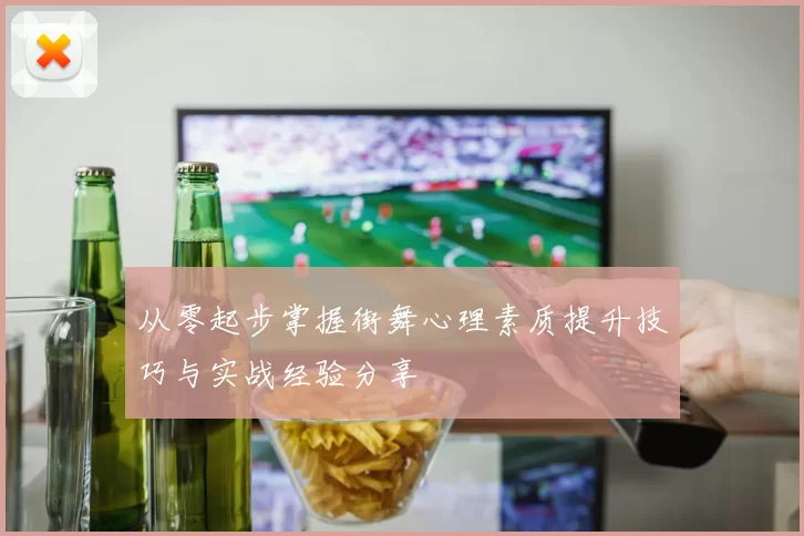 从零起步掌握街舞心理素质提升技巧与实战经验分享