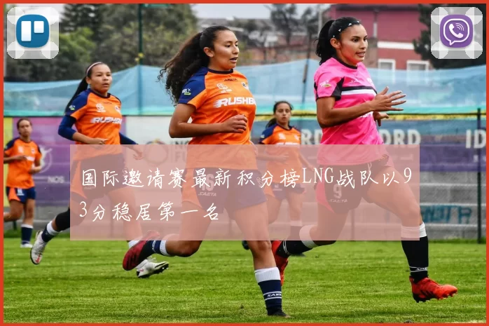 国际邀请赛最新积分榜LNG战队以93分稳居第一名
