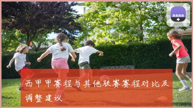 西甲甲赛程与其他联赛赛程对比及调整建议